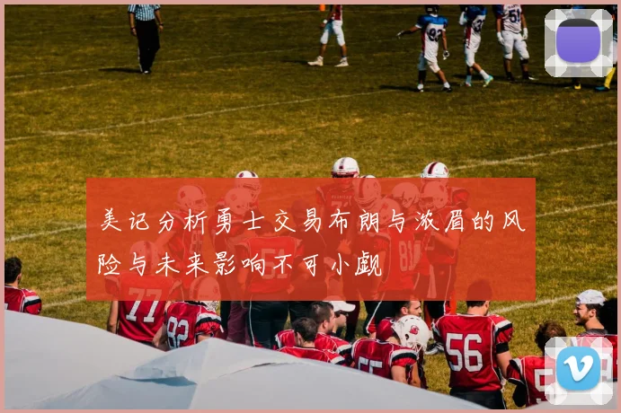 美记分析勇士交易布朗与浓眉的风险与未来影响不可小觑